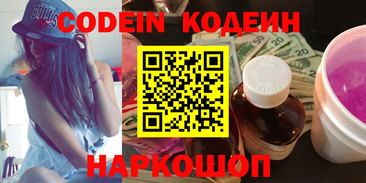 Кодеин напиток Lean (лин)  Вход с VPN  Ликино-Дулёво  Codein Purple Drank 